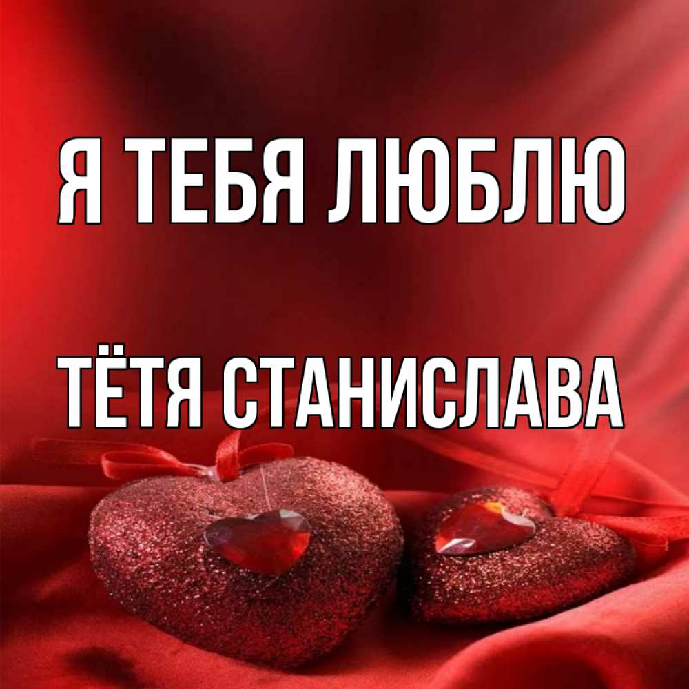 Открытка на каждый день с именем, Тётя-Станислава Я тебя люблю с лентами Прикольная открытка с пожеланием онлайн скачать бесплатно 