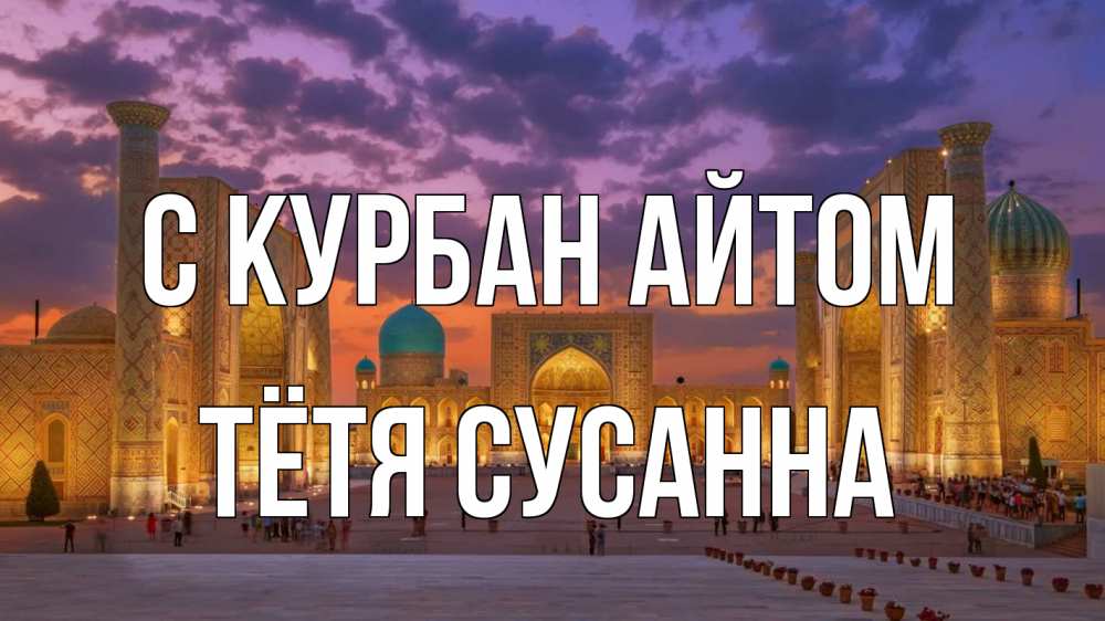 Открытка на каждый день с именем, Тётя-Сусанна С курбан айтом мечеть Прикольная открытка с пожеланием онлайн скачать бесплатно 