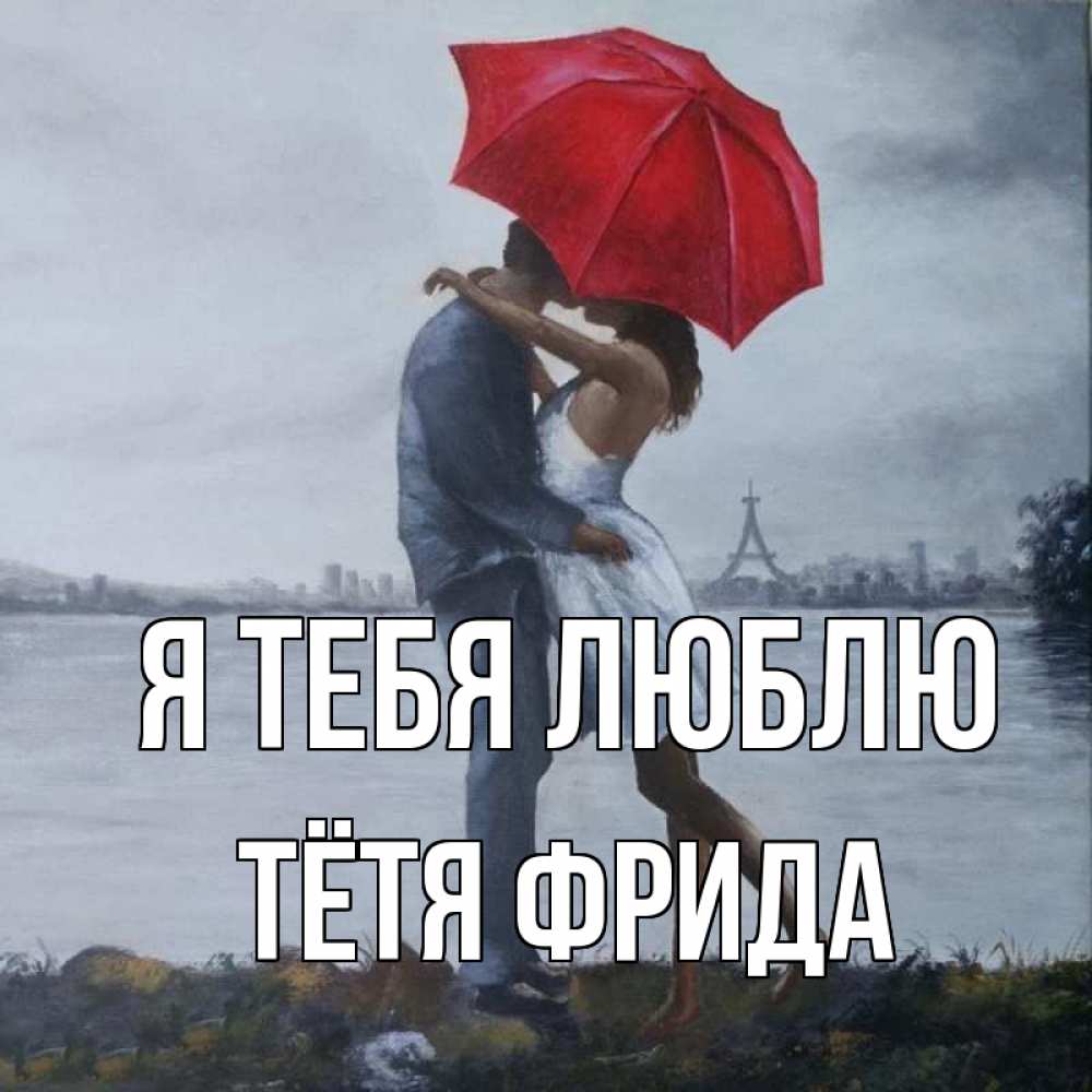 Открытка на каждый день с именем, Тётя-Фрида Я тебя люблю под красным зонтом Прикольная открытка с пожеланием онлайн скачать бесплатно 
