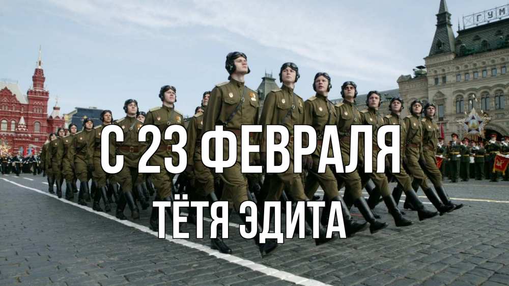 Открытка на каждый день с именем, Тётя-Эдита С 23 февраля 23 февраля Прикольная открытка с пожеланием онлайн скачать бесплатно 