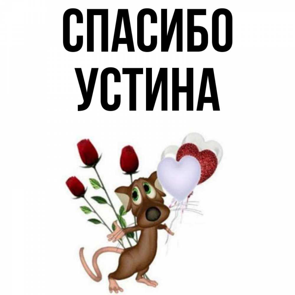 Открытка на каждый день с именем, Устина Спасибо песик с шариками в форме сердец Прикольная открытка с пожеланием онлайн скачать бесплатно 