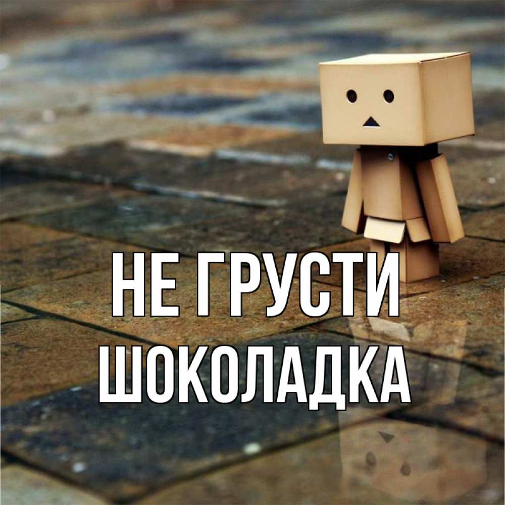 Нравится Грустить