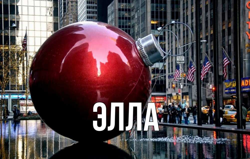 Открытка на каждый день с именем, Элла Главная Америка, новый год Прикольная открытка с пожеланием онлайн скачать бесплатно 