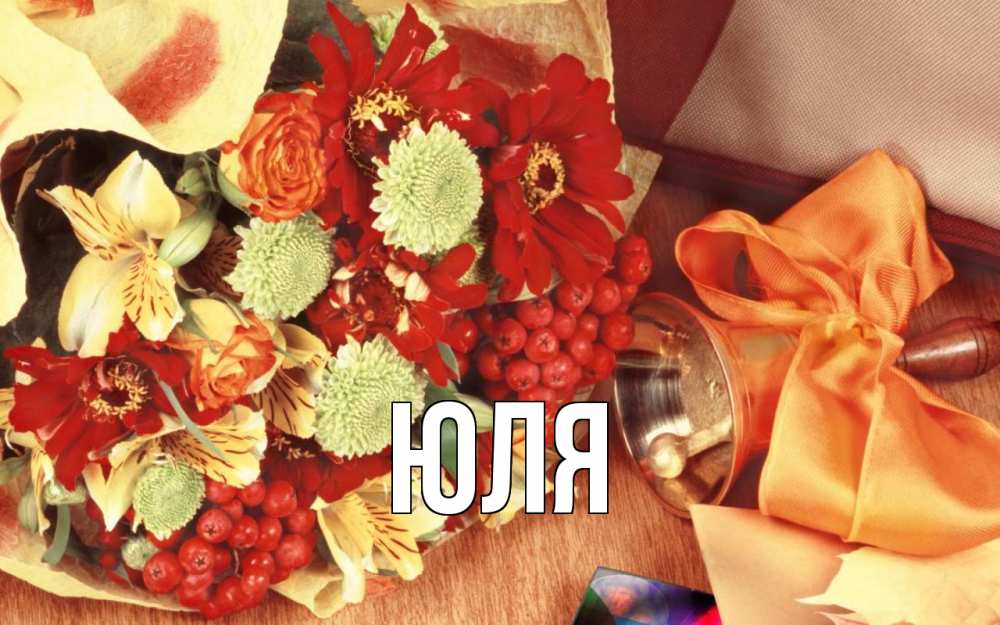 Открытка на каждый день с именем, Юля Главная с днем учителя 1 Прикольная открытка с пожеланием онлайн скачать бесплатно 