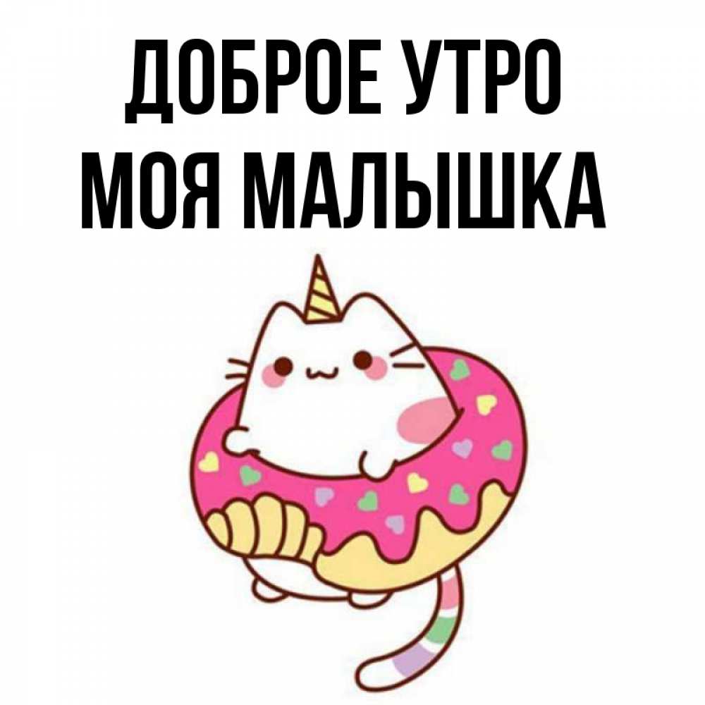 Открытка на каждый день с именем, моя-малышка Доброе утро кот в бублике Прикольная открытка с пожеланием онлайн скачать бесплатно 