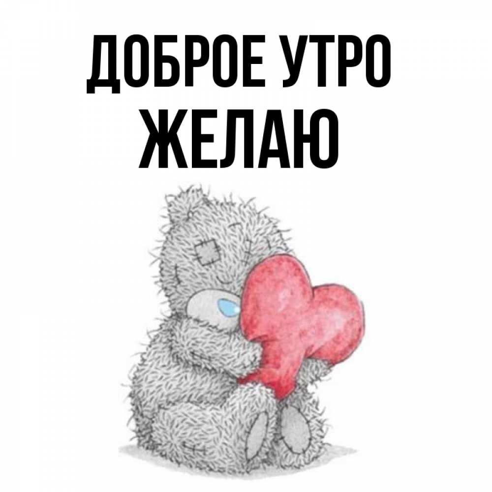 Доброе утро моя богиня картинки