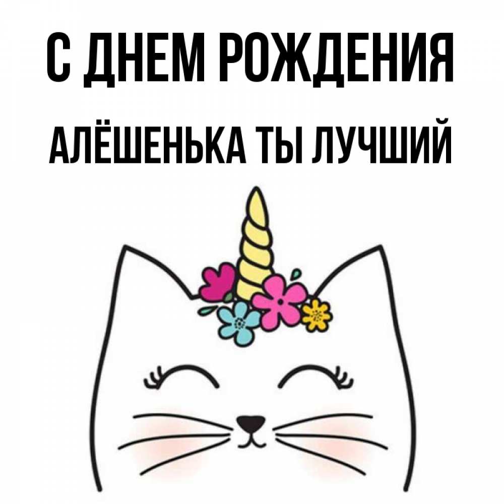 С днем рождения алешенька картинки прикольные
