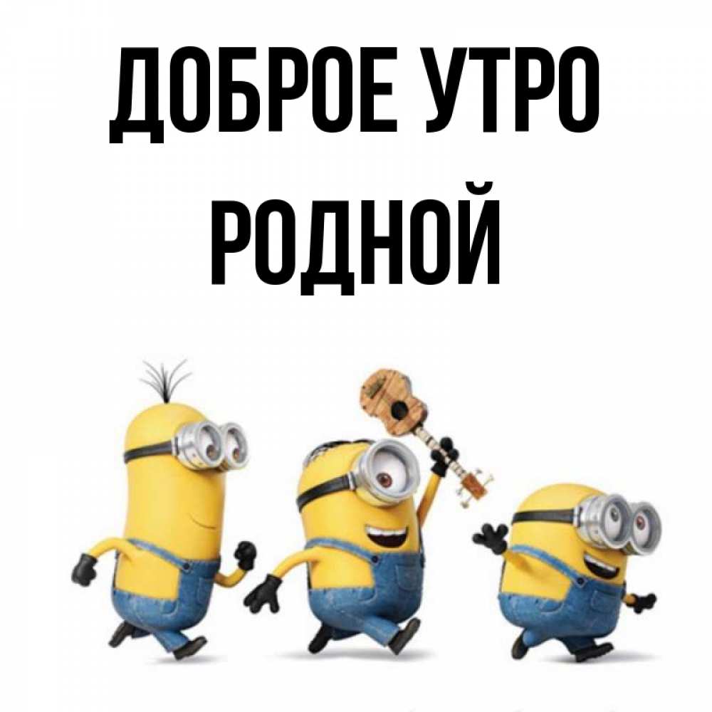 Доброе утро миньоны картинки