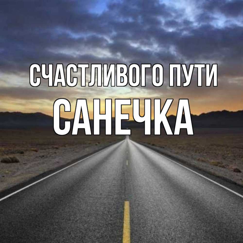 Хорошего пути. Лёгкой дороги. Счастливого пути!. Доброй дороги.