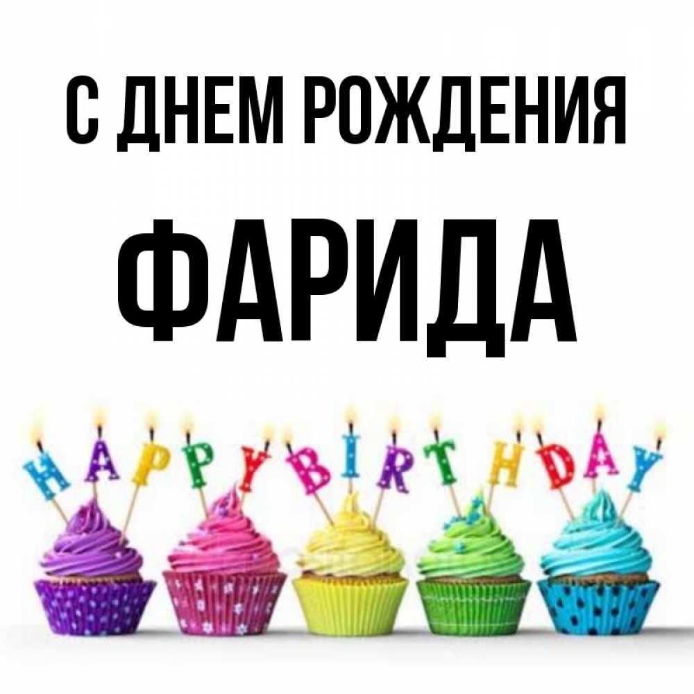 Фарида с днем рождения картинки красивые женщине с именем фарида