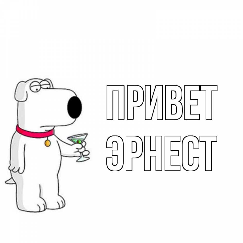 Привет костя картинки