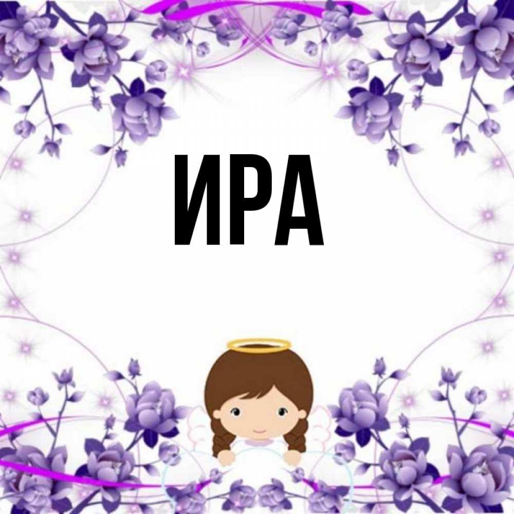 Имя ира
