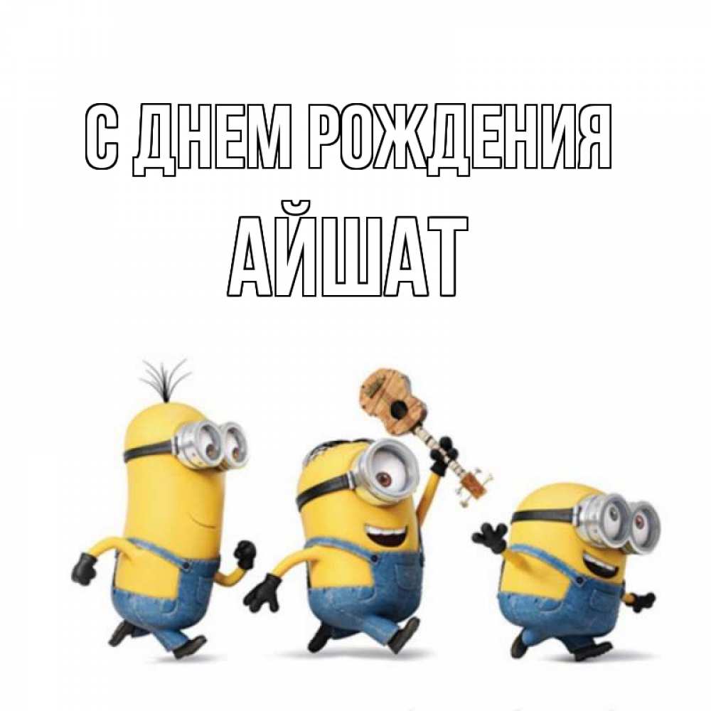 Открытка на каждый день с именем, АЙШАТ С днем рождения с гитарой Прикольная открытка с пожеланием онлайн скачать бесплатно 