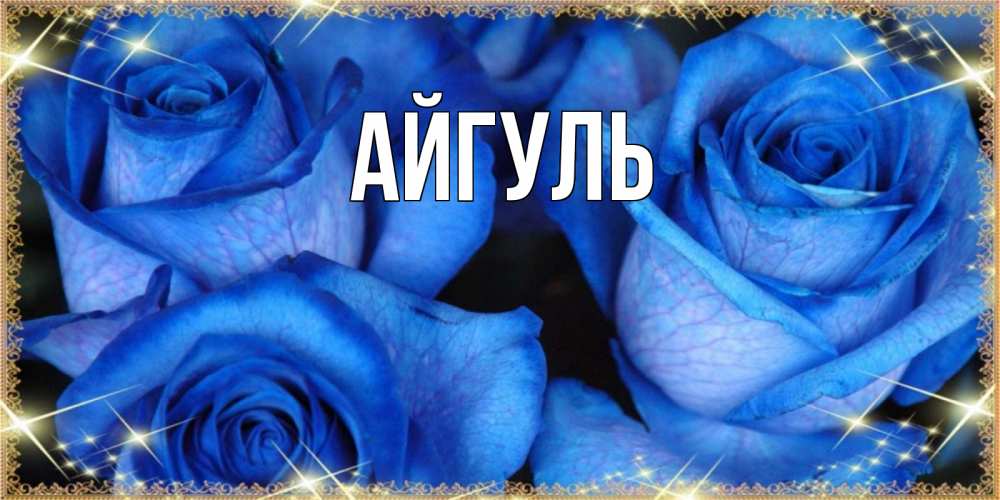 Открытка на каждый день с именем, Айгуль Главная красивые розы для милых дам на международный праздник весны наурыз Прикольная открытка с пожеланием онлайн скачать бесплатно 