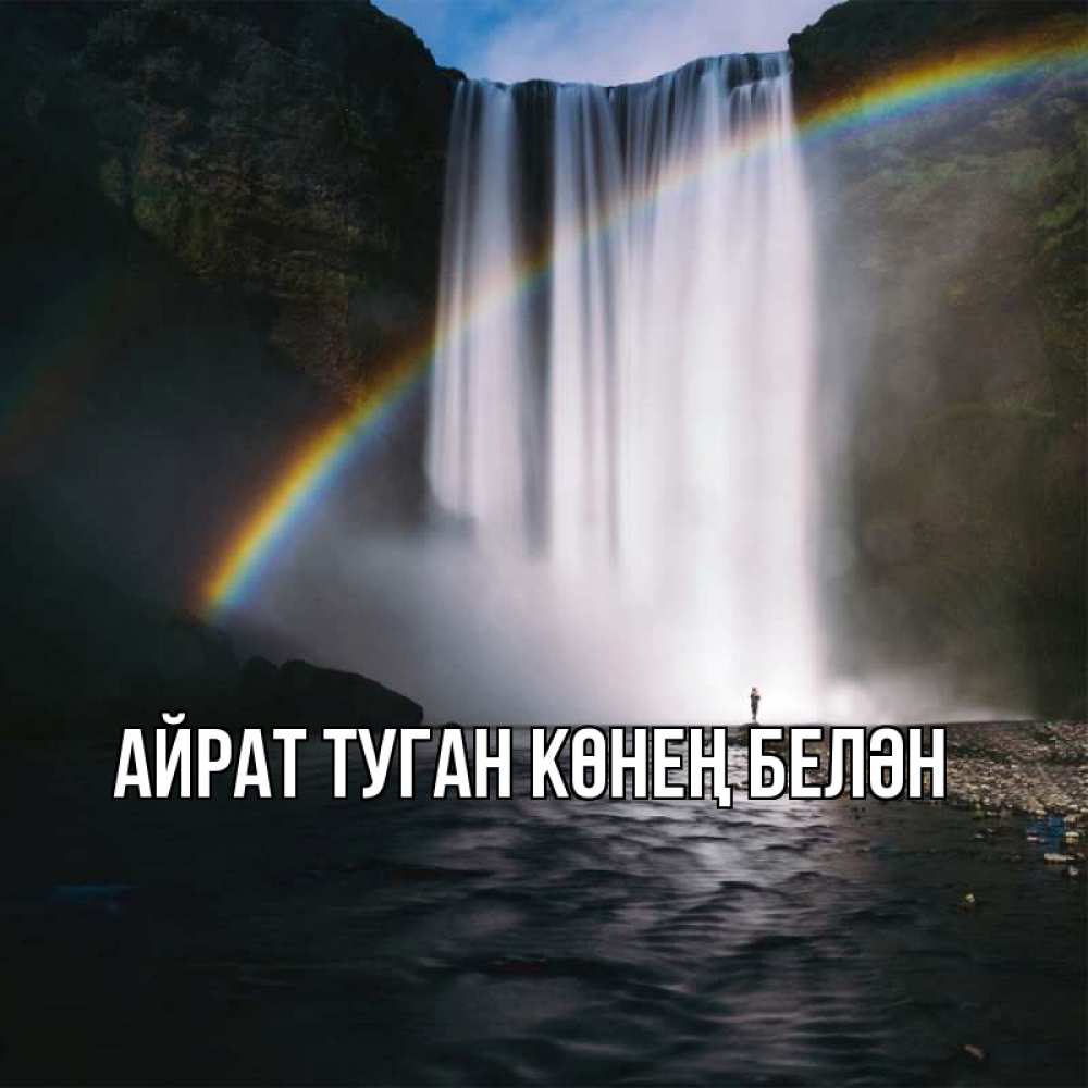 Открытка на каждый день с именем, Айрат-туган-көнең-белән Главная иди скорее ко мне Прикольная открытка с пожеланием онлайн скачать бесплатно 