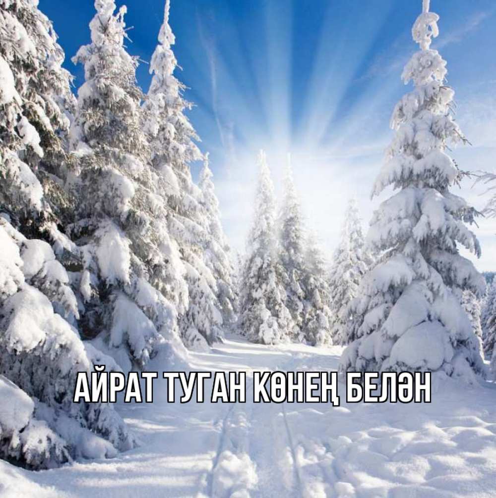 Открытка на каждый день с именем, Айрат-туган-көнең-белән Главная зима, лес Прикольная открытка с пожеланием онлайн скачать бесплатно 