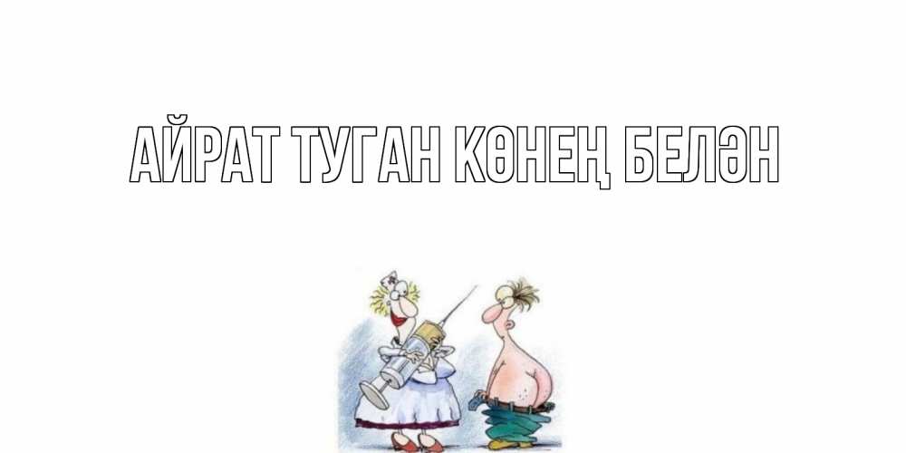 Открытка на каждый день с именем, Айрат-туган-көнең-белән Главная шприц Прикольная открытка с пожеланием онлайн скачать бесплатно 