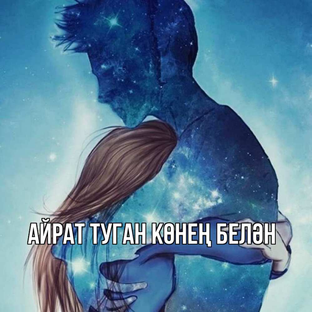 Открытка на каждый день с именем, Айрат-туган-көнең-белән Главная абстракция Прикольная открытка с пожеланием онлайн скачать бесплатно 