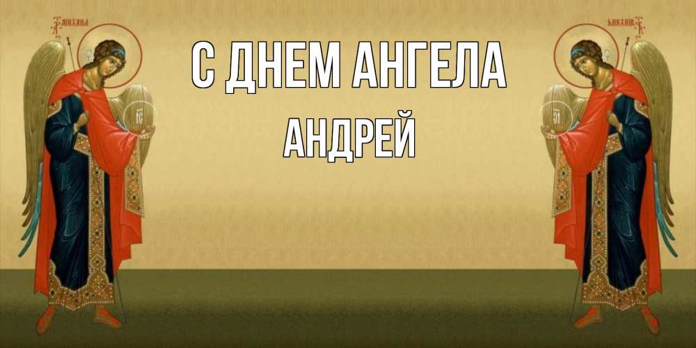 Открытка на каждый день с именем, Андрей С днем ангела христианство, праздники, день ангела Прикольная открытка с пожеланием онлайн скачать бесплатно 