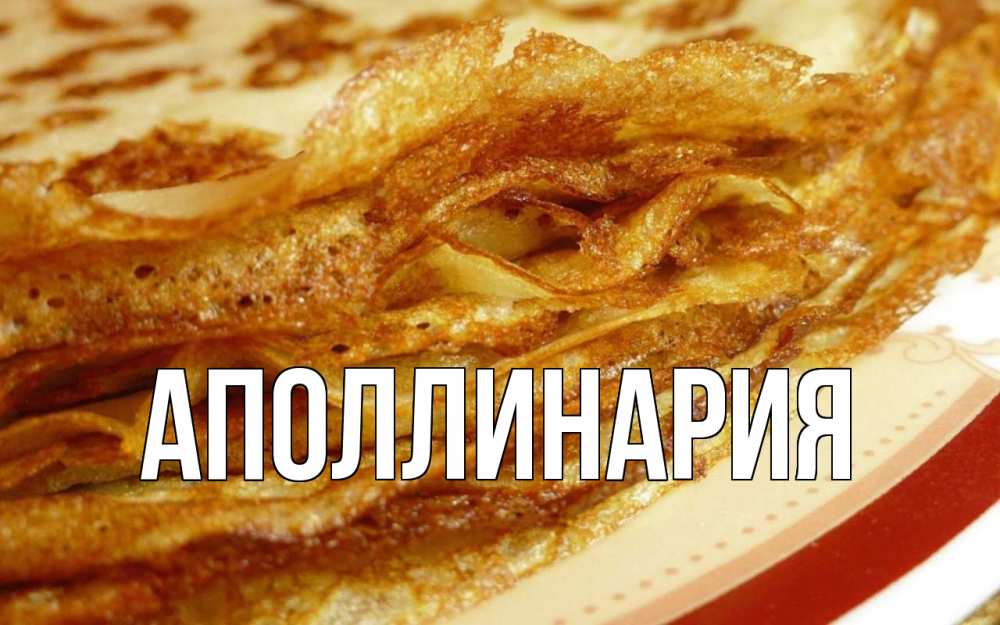 Открытка на каждый день с именем, Аполлинария Главная блины Прикольная открытка с пожеланием онлайн скачать бесплатно 