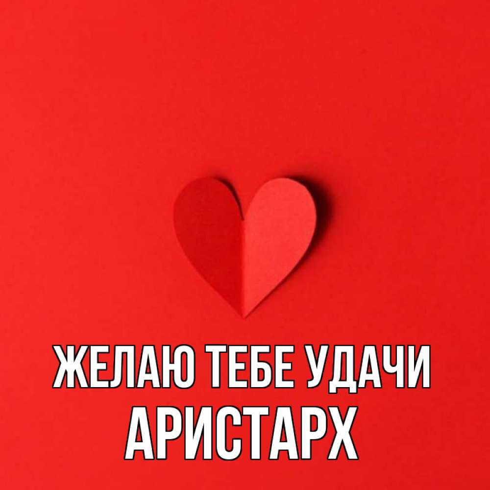 Открытка на каждый день с именем, Аристарх Желаю тебе удачи пусть повезет для любимых 1 Прикольная открытка с пожеланием онлайн скачать бесплатно 