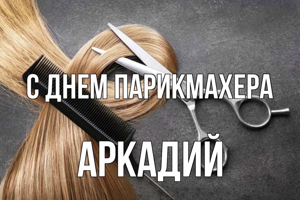 Открытка на каждый день с именем, Аркадий С днем парикмахера волосы Прикольная открытка с пожеланием онлайн скачать бесплатно 