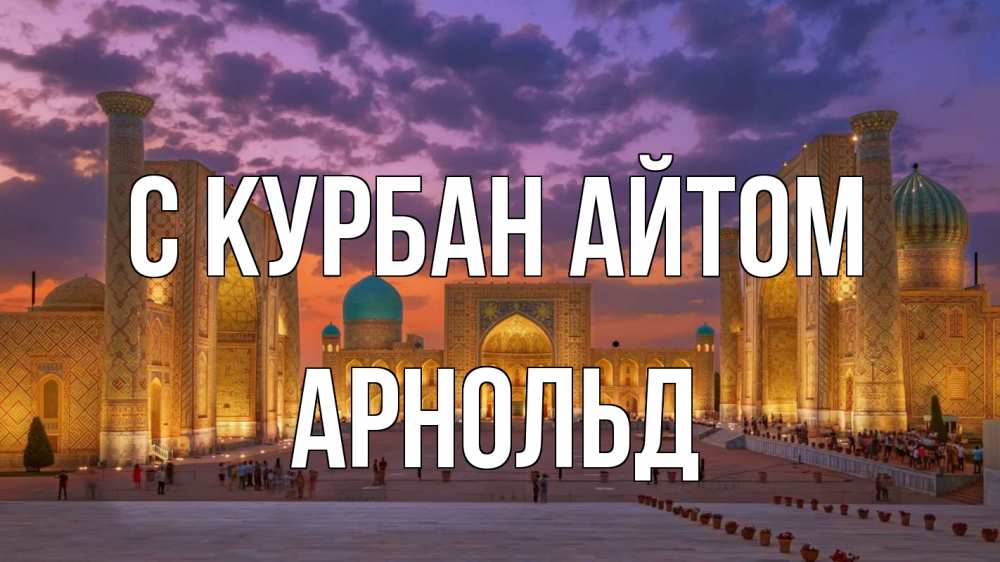 Открытка на каждый день с именем, Арнольд С курбан айтом мечеть Прикольная открытка с пожеланием онлайн скачать бесплатно 