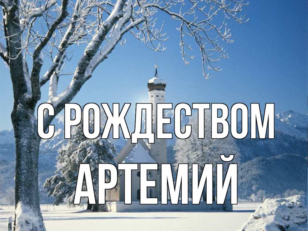 Открытка на каждый день с именем, Артемий С рождеством зима, храм, костел Прикольная открытка с пожеланием онлайн скачать бесплатно 
