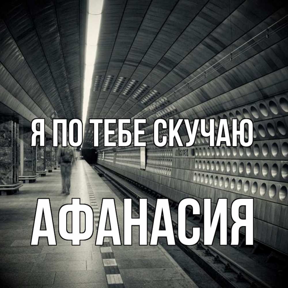 Открытка на каждый день с именем, Афанасия Я по тебе скучаю приезжай 1 Прикольная открытка с пожеланием онлайн скачать бесплатно 