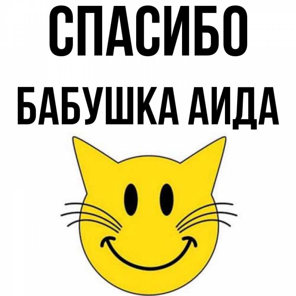 Открытка на каждый день с именем, Бабушка-Аида Спасибо улыбающийся смайл кот Прикольная открытка с пожеланием онлайн скачать бесплатно 