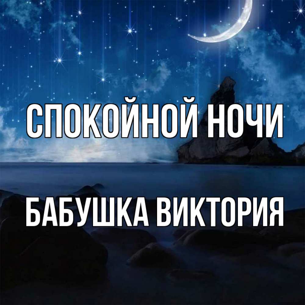 Открытка на каждый день с именем, Бабушка-Виктория Спокойной ночи море Прикольная открытка с пожеланием онлайн скачать бесплатно 