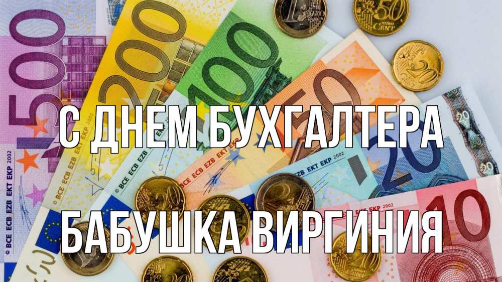 Открытка на каждый день с именем, Бабушка-Виргиния С днем бухгалтера с днем бухгалтера Прикольная открытка с пожеланием онлайн скачать бесплатно 