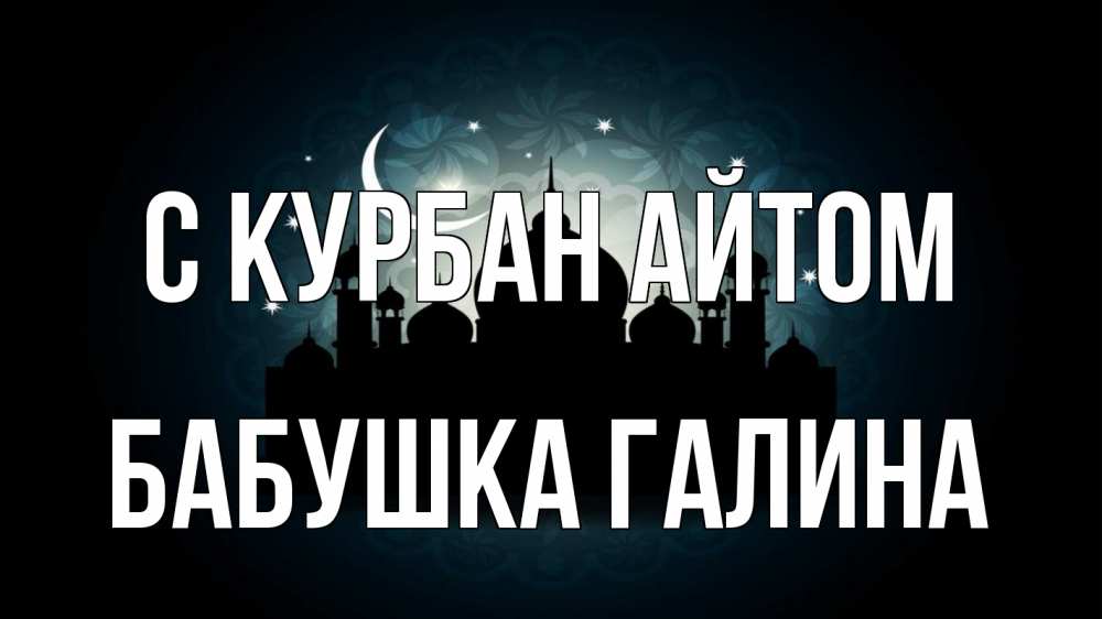 Открытка на каждый день с именем, Бабушка-Галина С курбан айтом мечеть Прикольная открытка с пожеланием онлайн скачать бесплатно 
