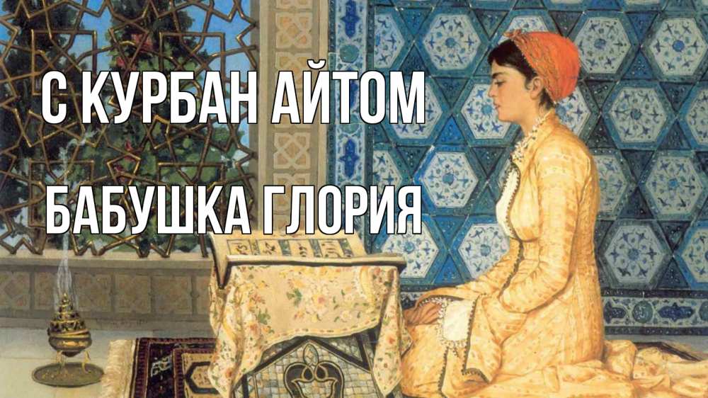 Открытка на каждый день с именем, Бабушка-Глория С курбан айтом каран Прикольная открытка с пожеланием онлайн скачать бесплатно 