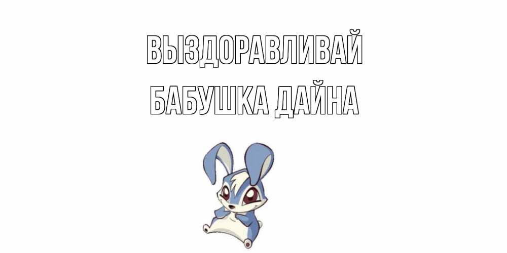 Открытка на каждый день с именем, Бабушка-Дайна Выздоравливай серый заяц на открытке про выздоравление Прикольная открытка с пожеланием онлайн скачать бесплатно 