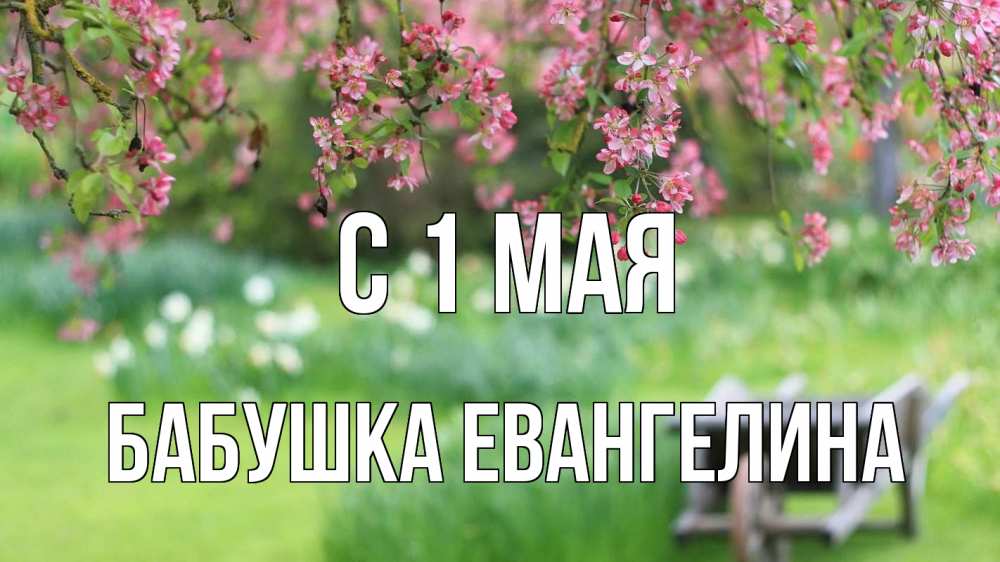 Открытка на каждый день с именем, Бабушка-Евангелина С 1 мая С 1 мая Прикольная открытка с пожеланием онлайн скачать бесплатно 
