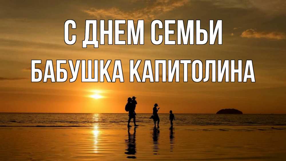 Открытка на каждый день с именем, Бабушка-Капитолина С днем семьи с днем семьи Прикольная открытка с пожеланием онлайн скачать бесплатно 