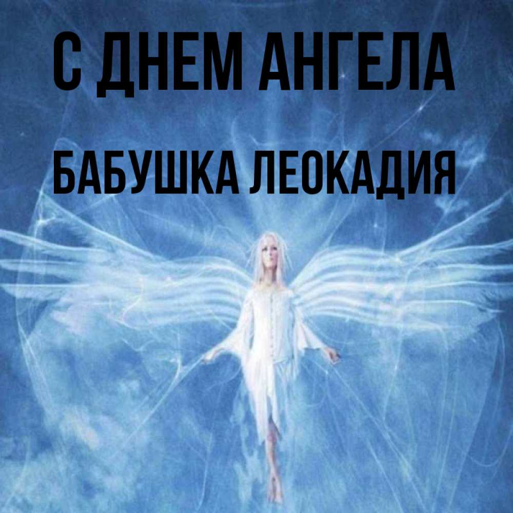 Открытка на каждый день с именем, Бабушка-Леокадия С днем ангела голубой фон и крылья как у стрекозы Прикольная открытка с пожеланием онлайн скачать бесплатно 