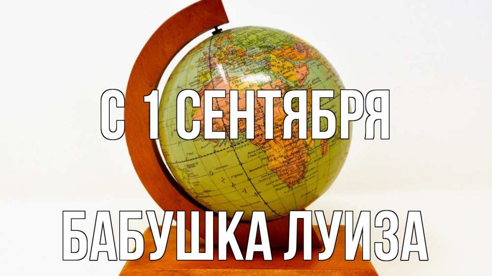 Открытка на каждый день с именем, Бабушка-Луиза С 1 сентября с днем знаний Прикольная открытка с пожеланием онлайн скачать бесплатно 