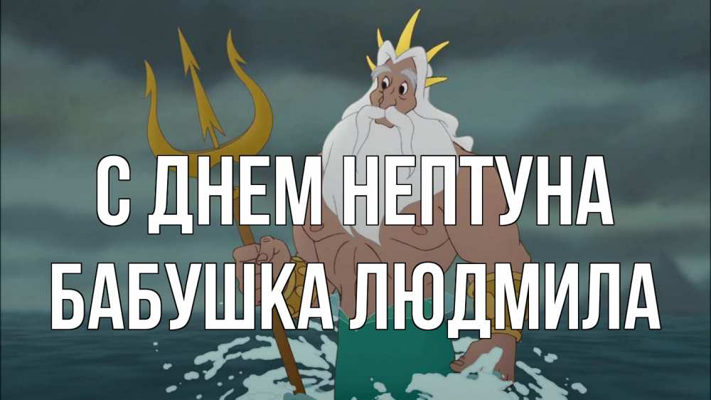 Открытка на каждый день с именем, Бабушка-Людмила С днем нептуна с днем Нептуна Прикольная открытка с пожеланием онлайн скачать бесплатно 