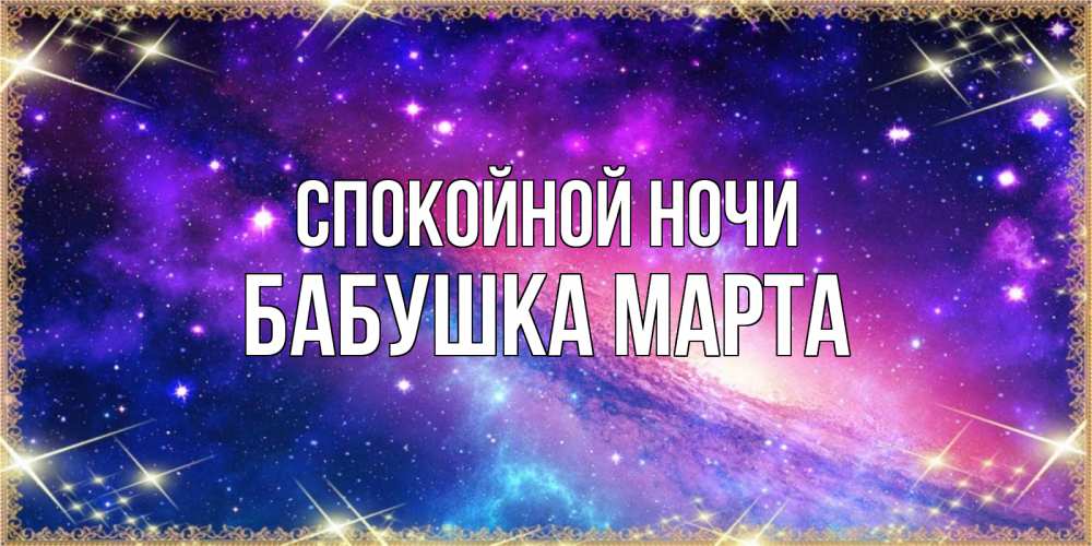 Открытка на каждый день с именем, Бабушка-Марта Спокойной ночи пожелания споки ноки Прикольная открытка с пожеланием онлайн скачать бесплатно 