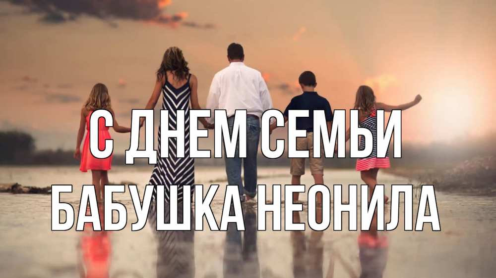 Открытка на каждый день с именем, Бабушка-Неонила С днем семьи с днем семьи Прикольная открытка с пожеланием онлайн скачать бесплатно 