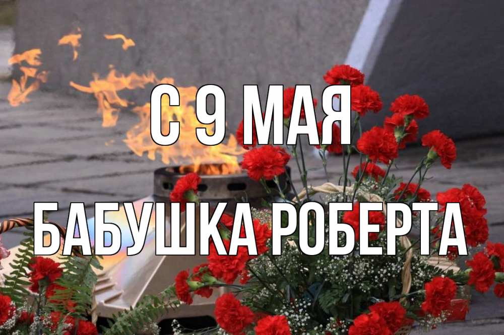 Открытка на каждый день с именем, Бабушка-Роберта С 9 мая 9 мая Прикольная открытка с пожеланием онлайн скачать бесплатно 