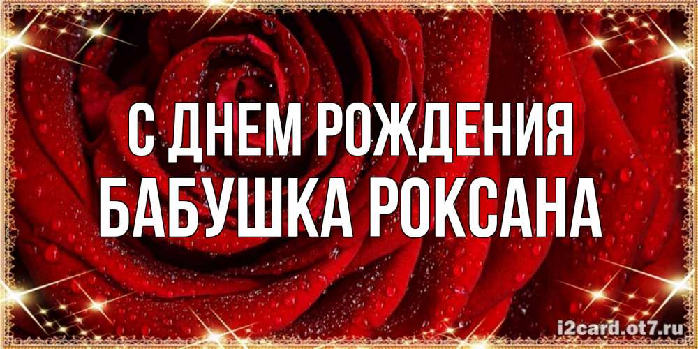 Открытка на каждый день с именем, Бабушка-Роксана С днем рождения роса на розе блестящая в лучах солнца Прикольная открытка с пожеланием онлайн скачать бесплатно 