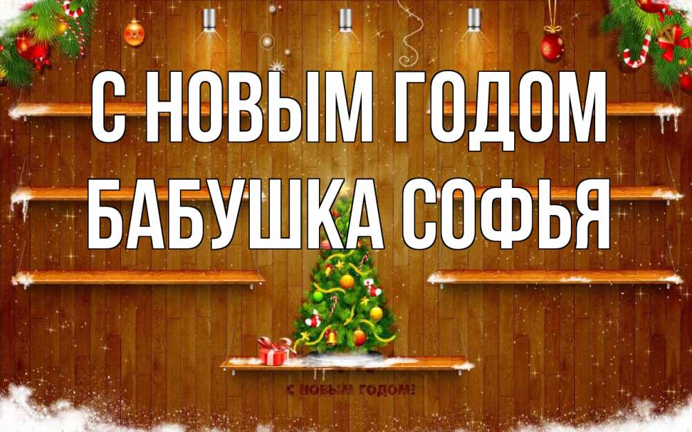 Открытка на каждый день с именем, Бабушка-Софья С новым годом с новым годом Прикольная открытка с пожеланием онлайн скачать бесплатно 