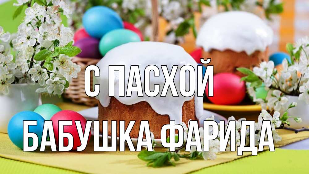 Открытка на каждый день с именем, Бабушка-Фарида С пасхой пасха Прикольная открытка с пожеланием онлайн скачать бесплатно 