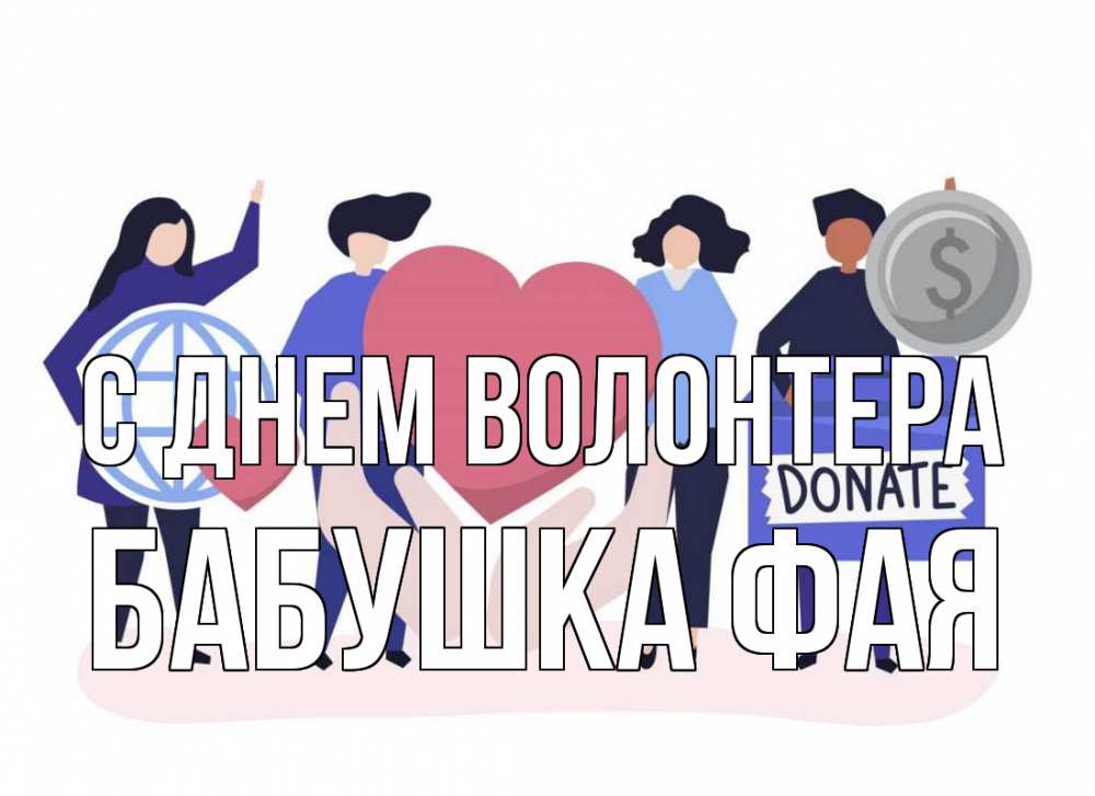 Открытка на каждый день с именем, Бабушка-Фая С днем волонтера с днем волонтера Прикольная открытка с пожеланием онлайн скачать бесплатно 