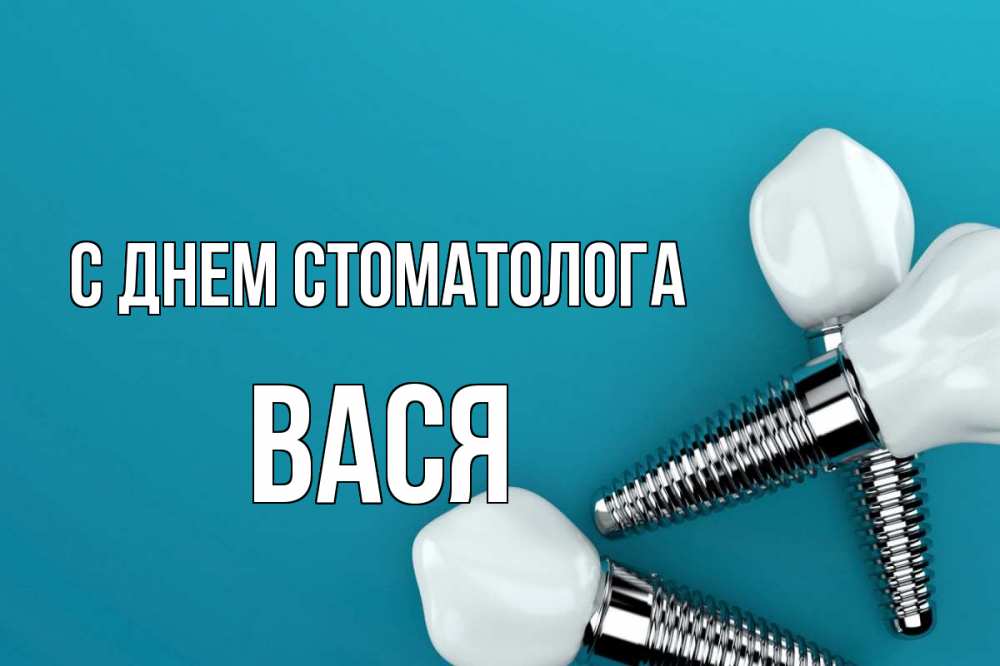 Открытка на каждый день с именем, Вася С днем стоматолога с днем стоматолога Прикольная открытка с пожеланием онлайн скачать бесплатно 