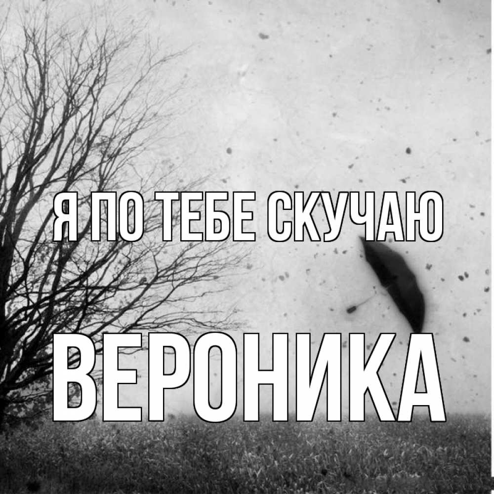 Открытка на каждый день с именем, Вероника Я по тебе скучаю зонт летит Прикольная открытка с пожеланием онлайн скачать бесплатно 