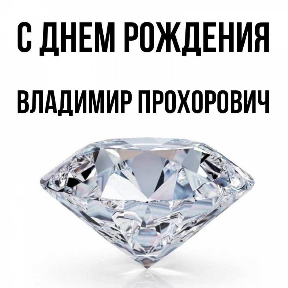С Днем Рождения Владимир Алексеевич